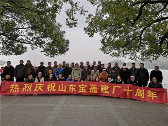 寶蓋建廠十周年，游西湖