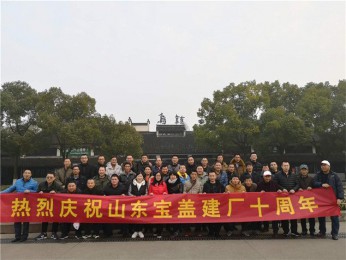 慶祝寶蓋建廠十周年，游烏鎮(zhèn)